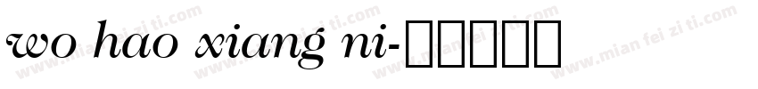 wo hao xiang ni字体转换